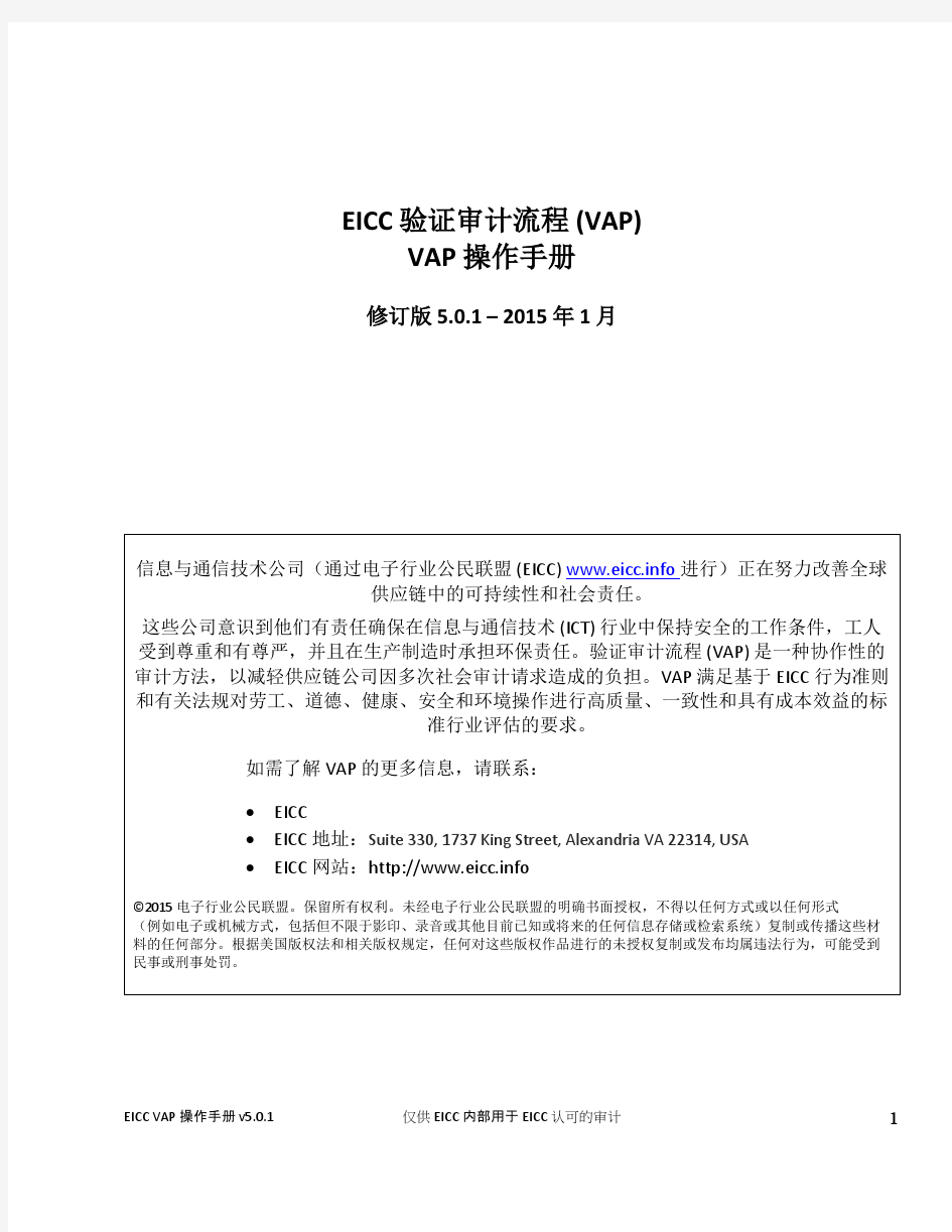 EICC(5.0版)验证审计流程(VAP)-VAP操作手册(中文版)：8现场审计流程