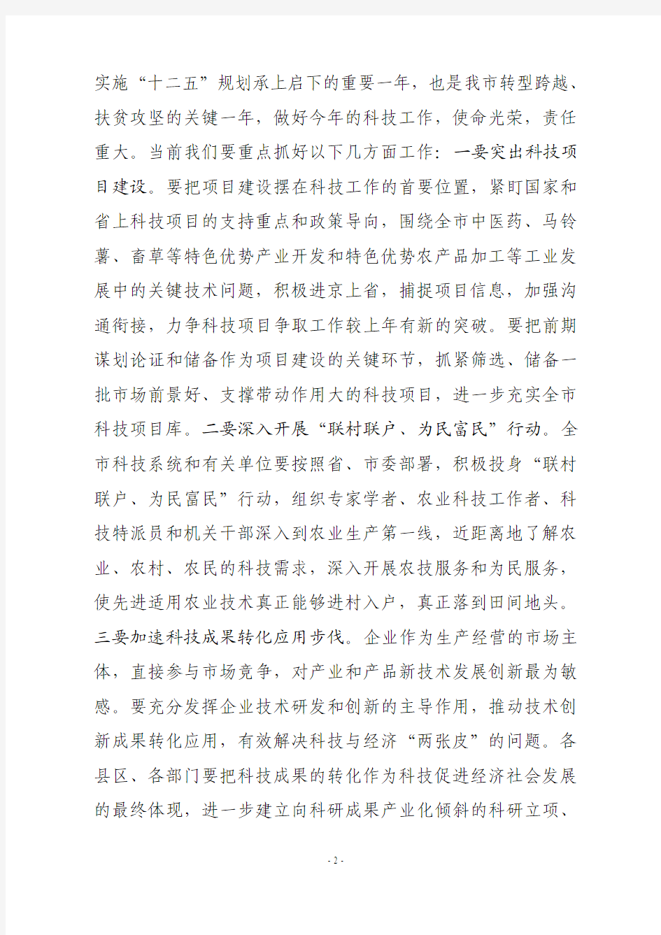 在全市科技工作会议上的总结讲话