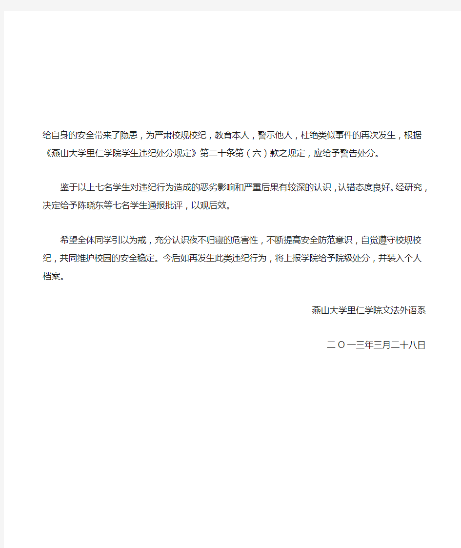 关于给予王依涛等五名学生通报批评的决定