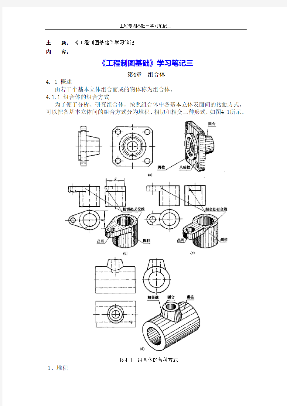 天大《工程制图基础》学习笔记三