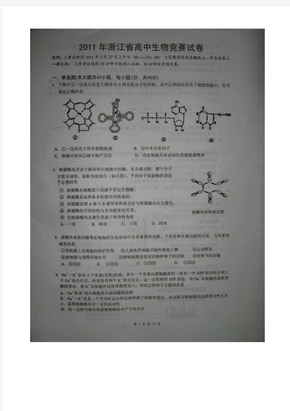 2011年浙江省高中生物竞赛试卷及答案