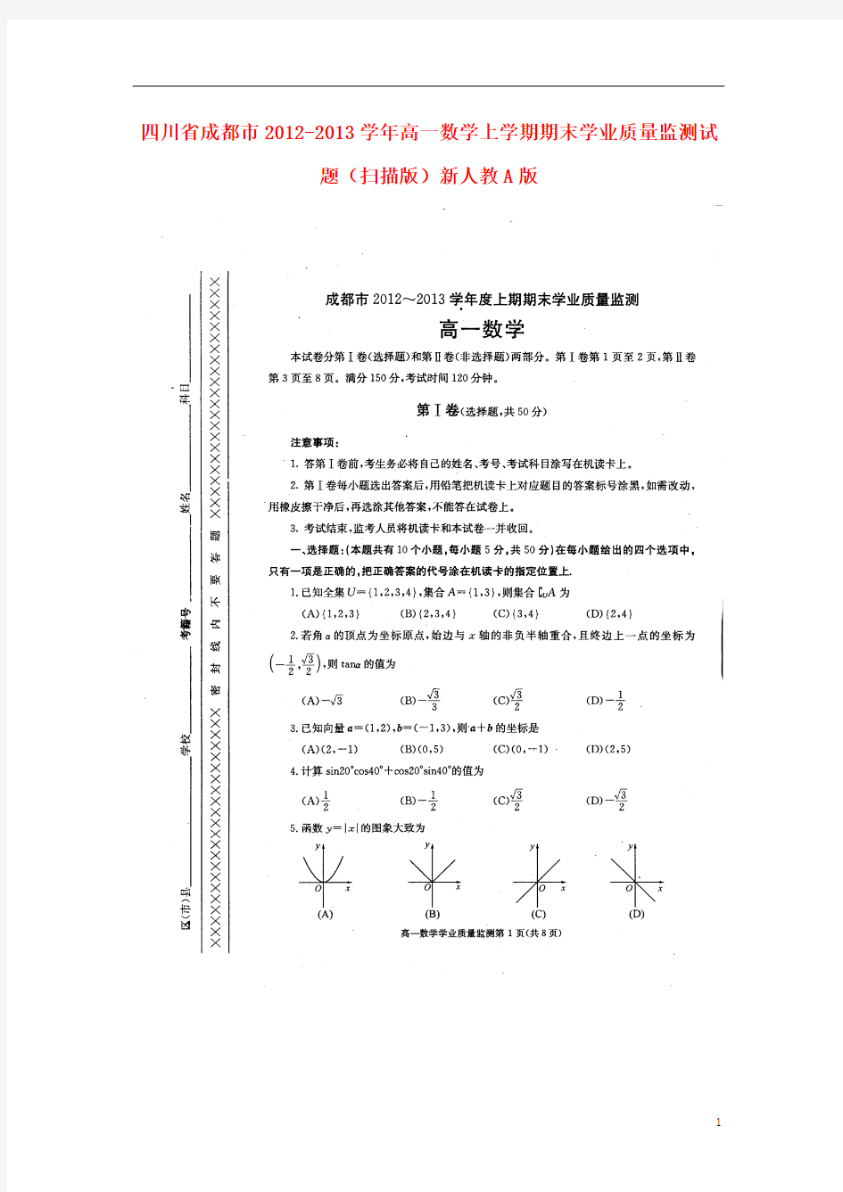 四川省成都市2012-2013学年高一数学上学期期末学业质量监测试题(扫描版)新人教A版