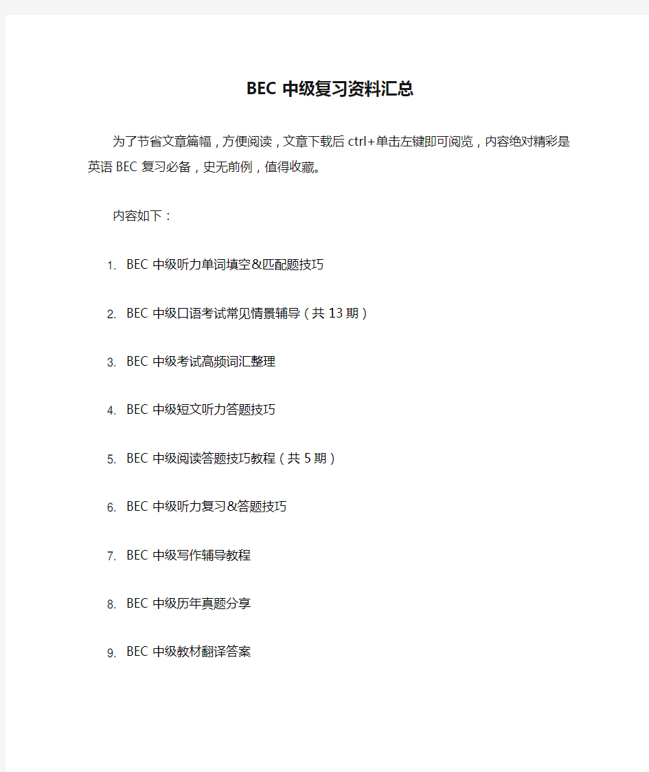 BEC中级复习资料汇总