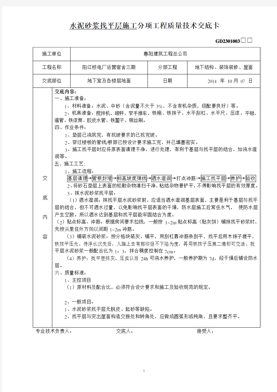 水泥砂浆找平层施工技术交底