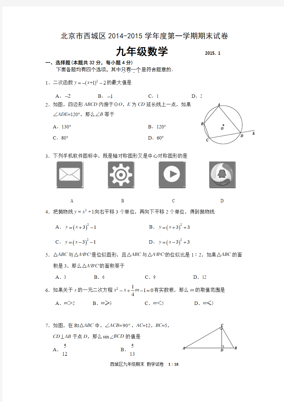 北京西城区2014-2015学年度第一学期初三数学期末试卷及答案