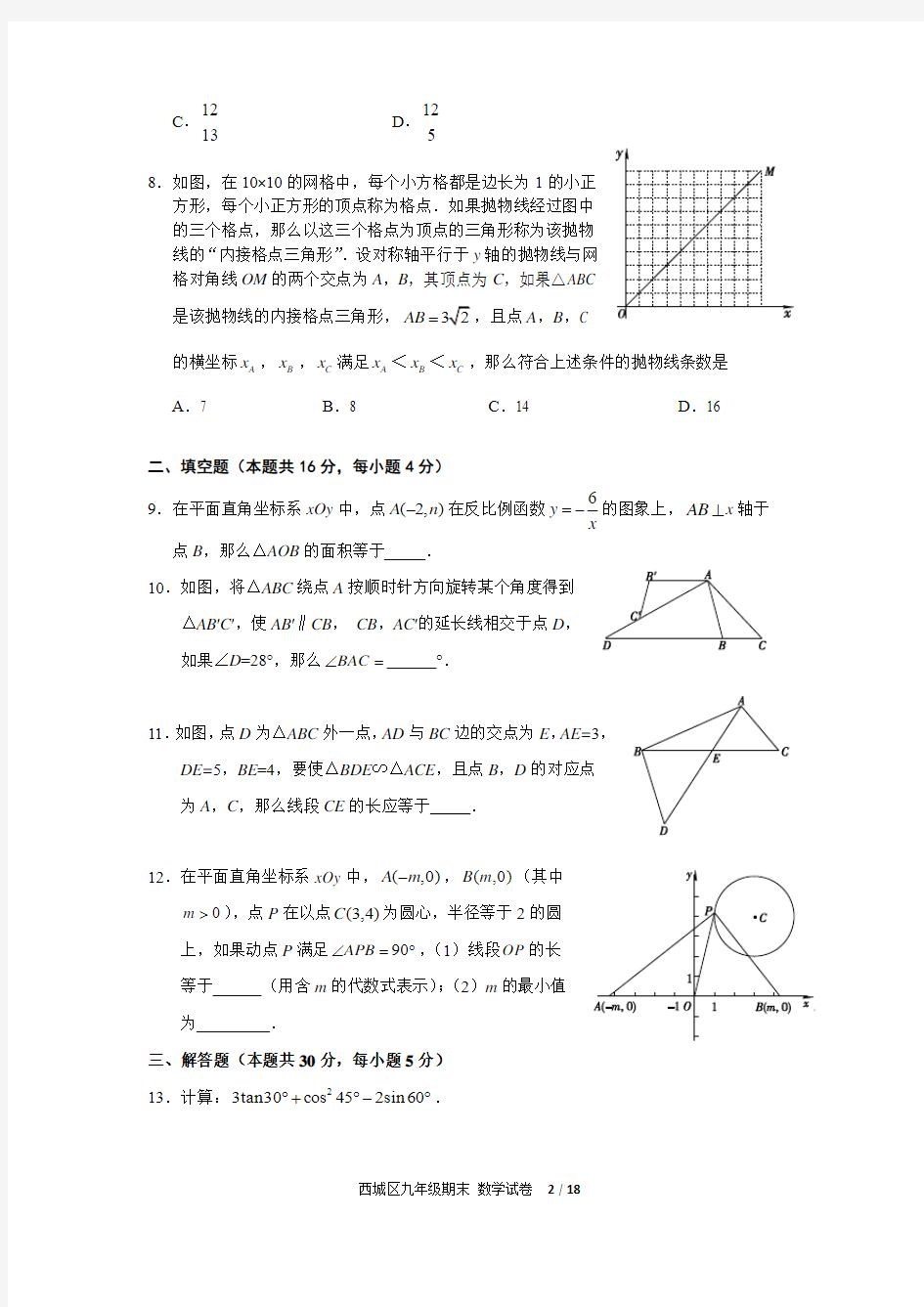 北京西城区2014-2015学年度第一学期初三数学期末试卷及答案