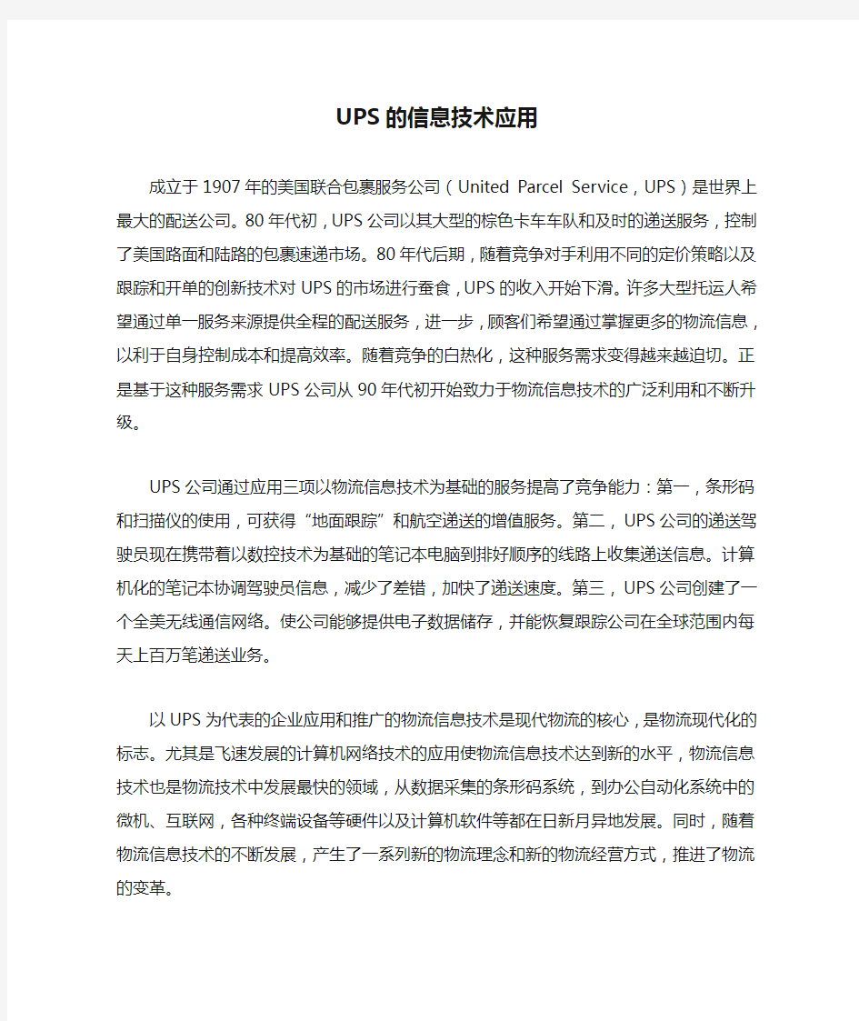 UPS的信息技术应用