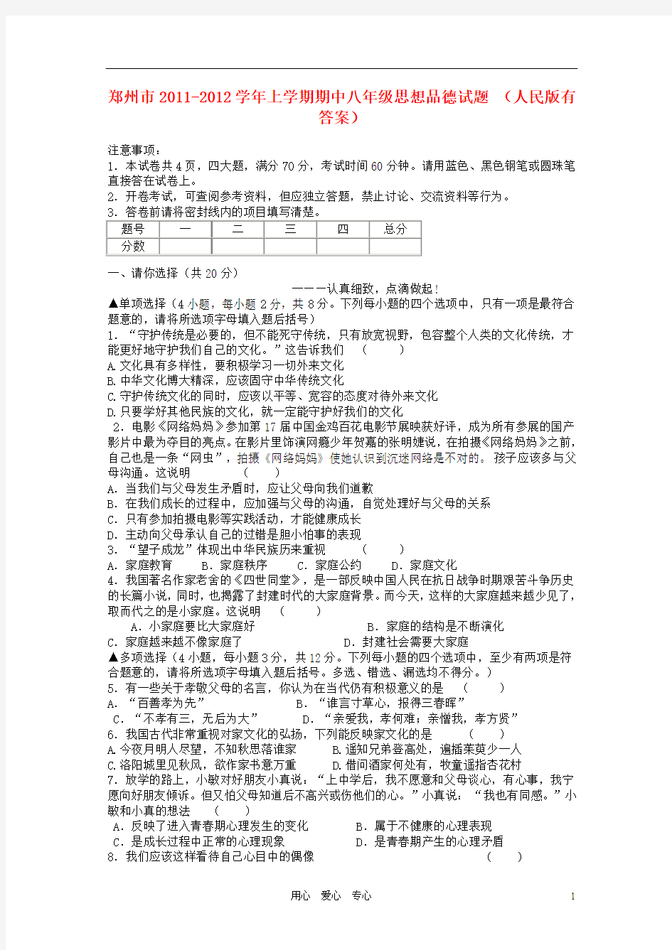 河南省郑州市2011-2012学年八年级思想品德上学期期中试题 人民版