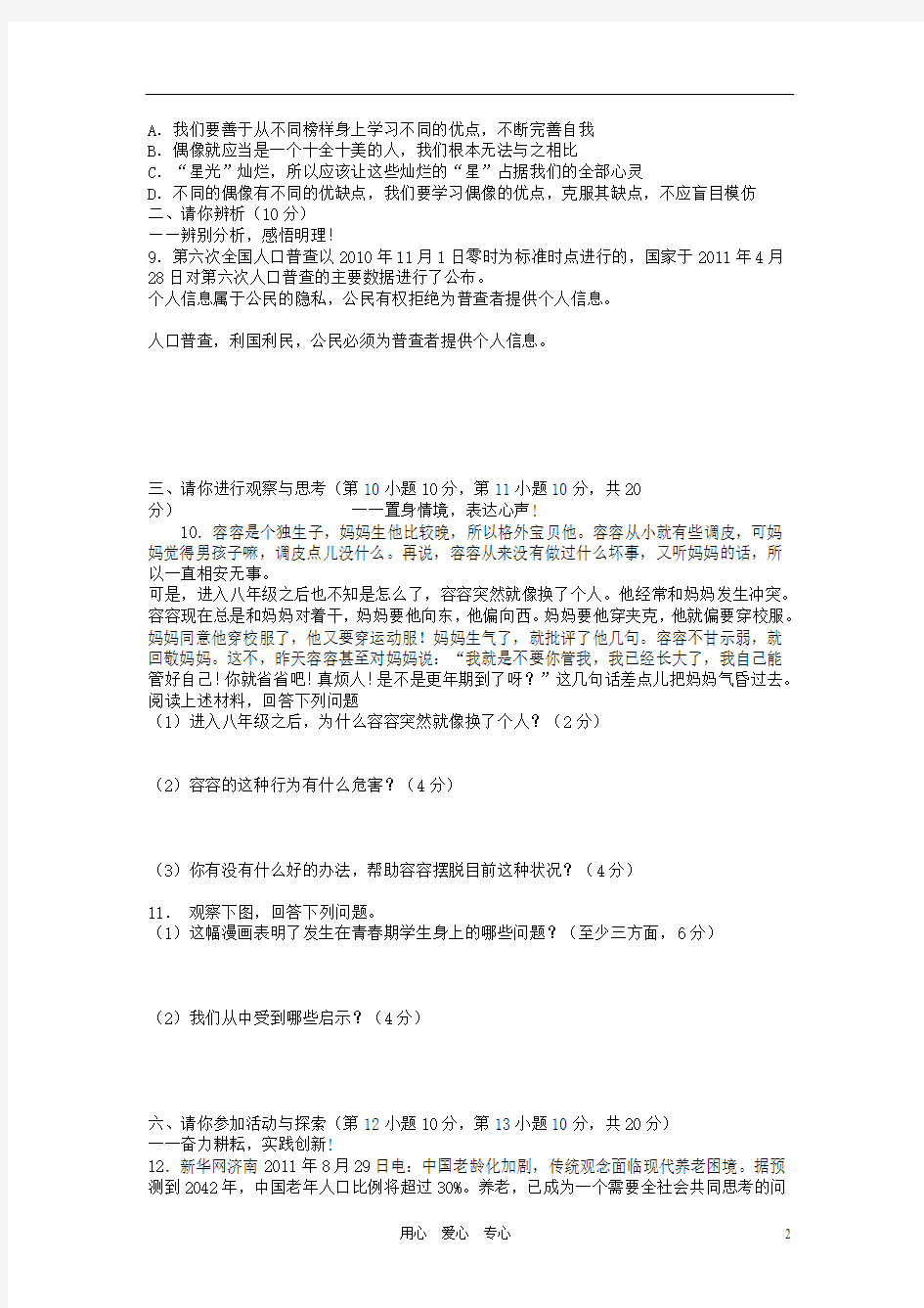 河南省郑州市2011-2012学年八年级思想品德上学期期中试题 人民版