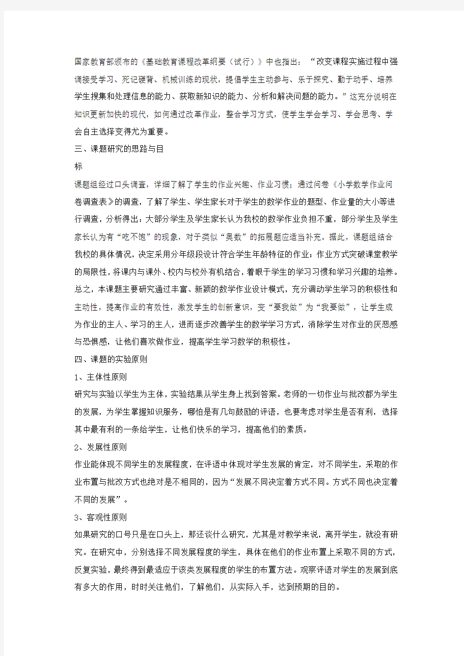 小学数学作业布置与批改课题研究实验方案