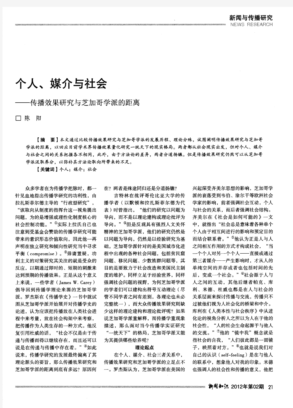 个人、媒介与社会——传播效果研究与芝加哥学派的距离