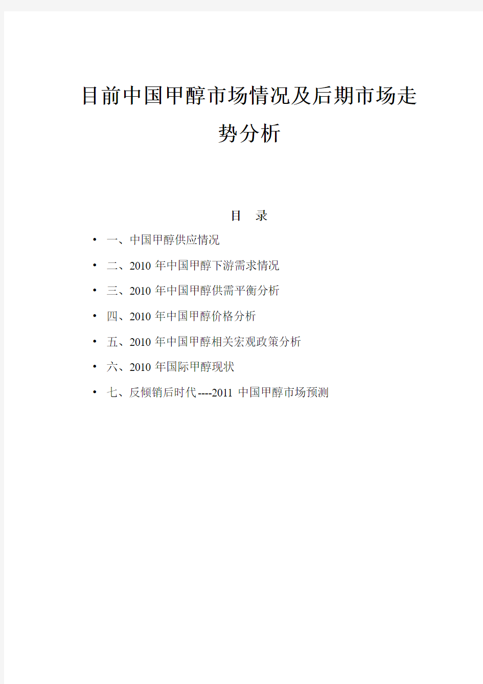 目前中国甲醇市场情况及后期市场走势分析(会议)