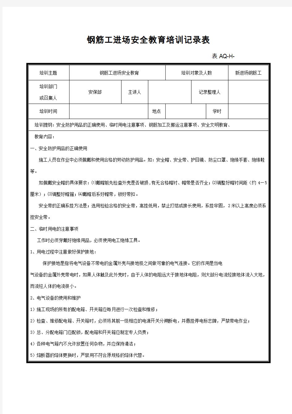 (新进场)钢筋工安全教育