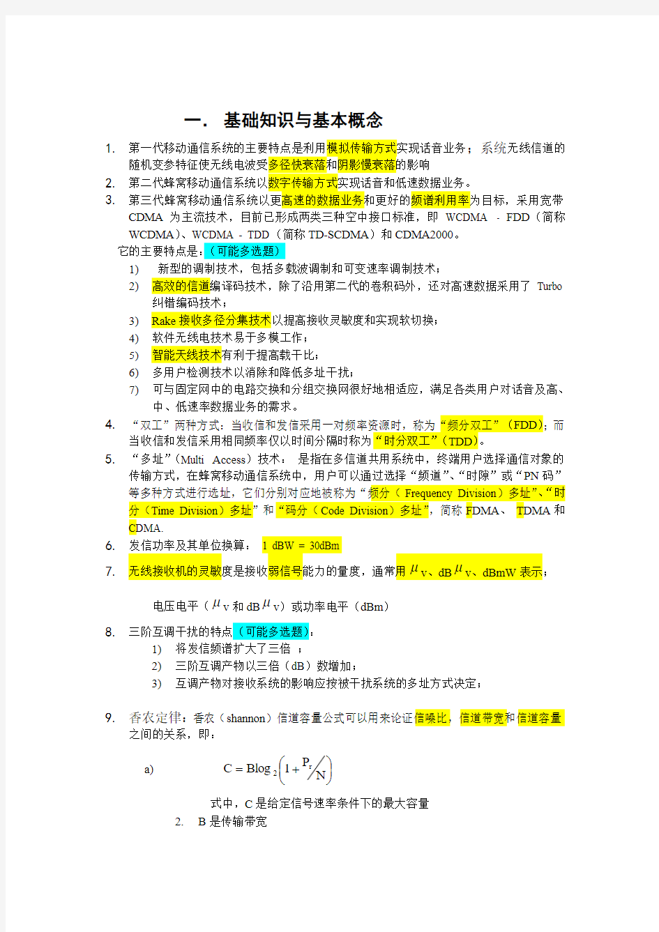 无线基础知识与基本概念-知识点