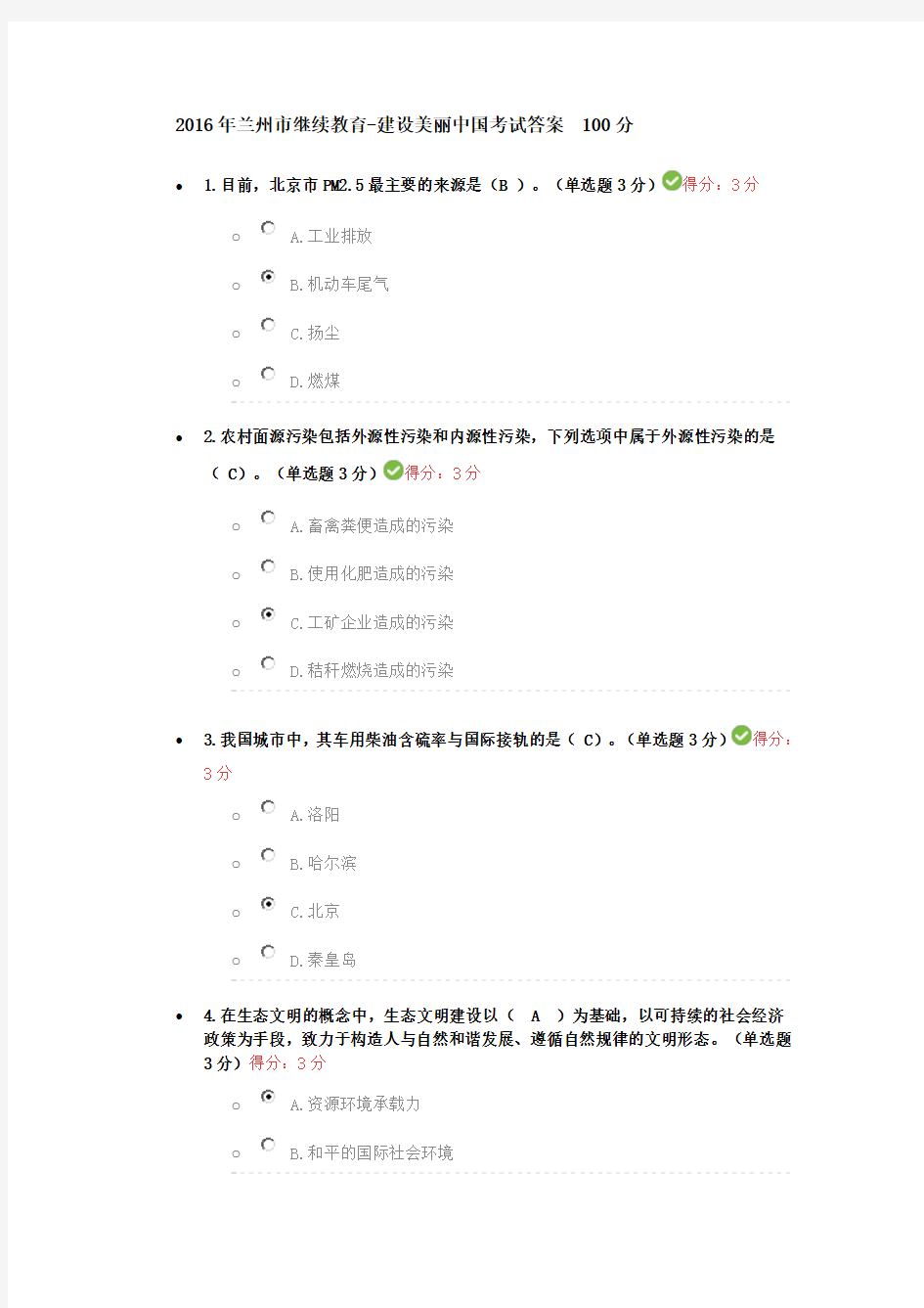 2016年兰州市继续教育建设美丽中国考试答案 100分