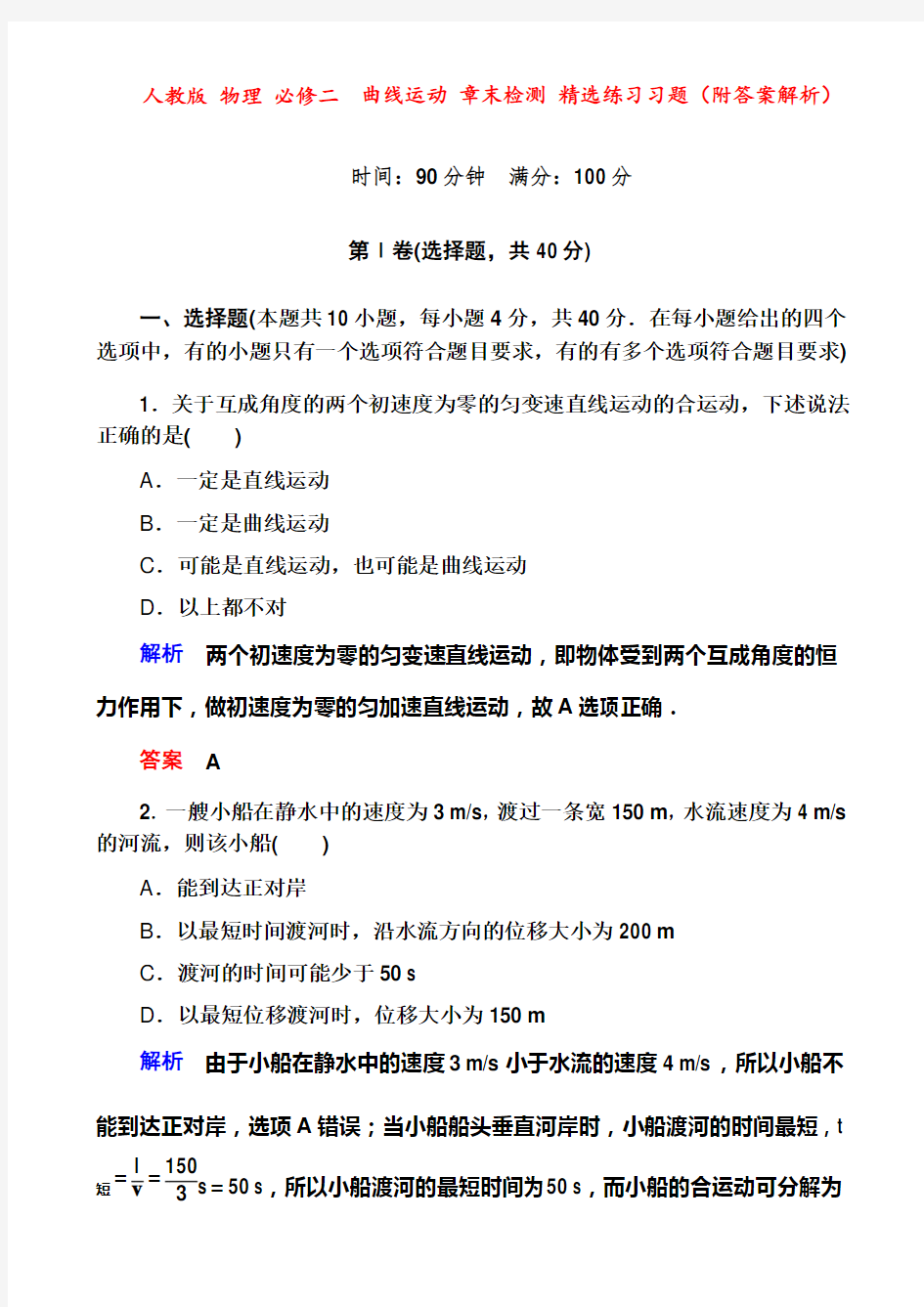 人教版 物理 必修二  曲线运动 章末检测 精选练习习题