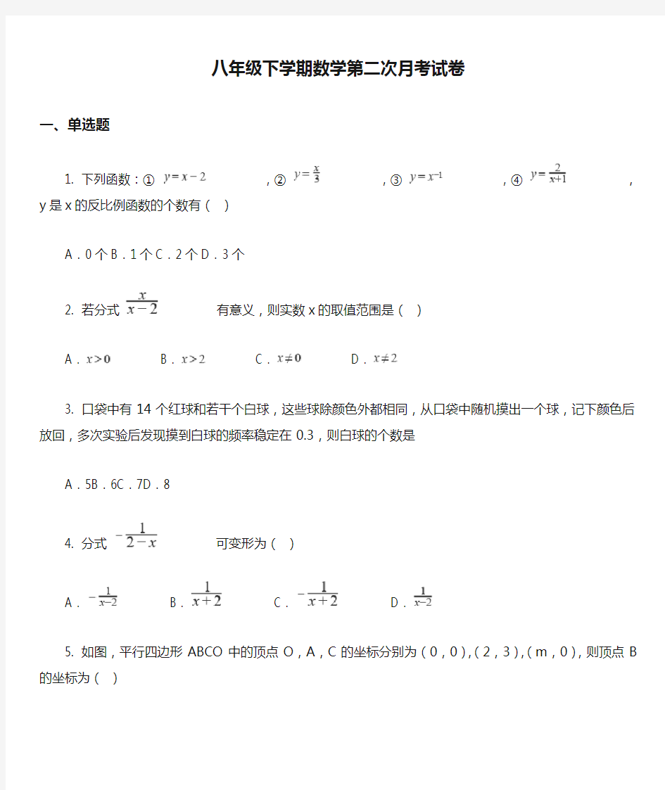 八年级下学期数学第二次月考试卷真题