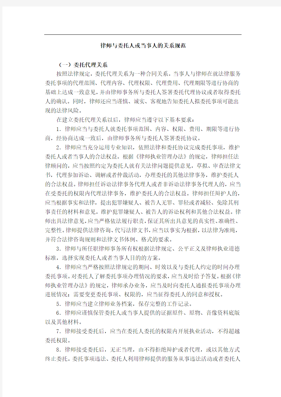 律师与委托人或当事人的关系规范