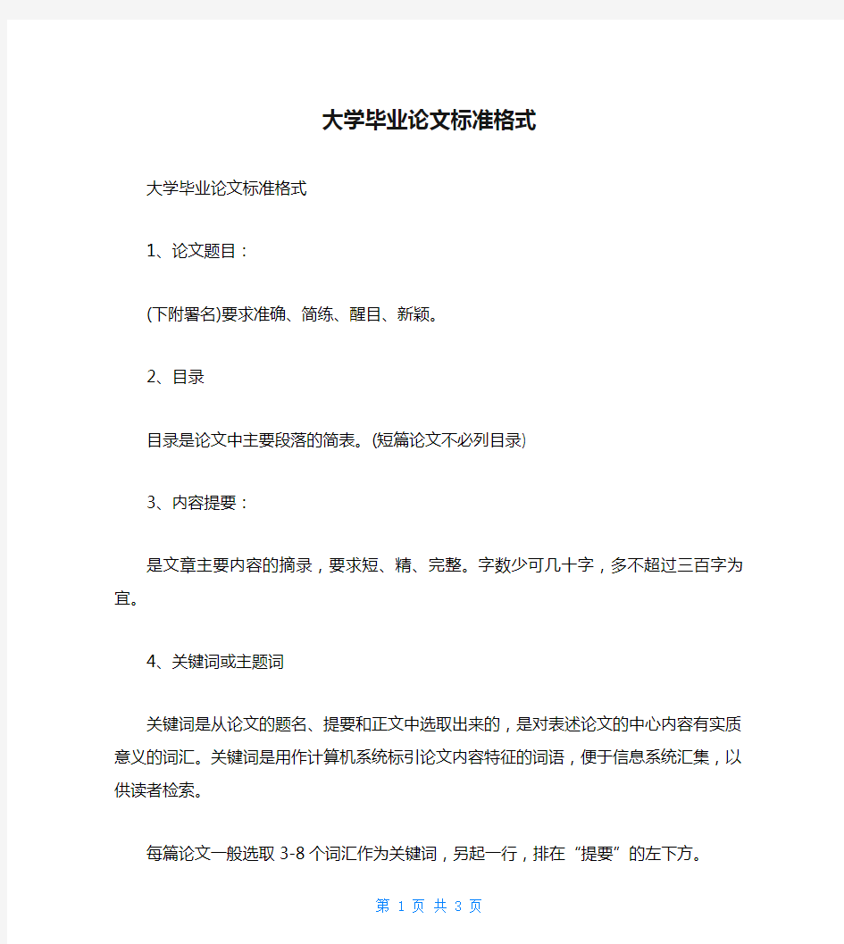 大学毕业论文标准格式