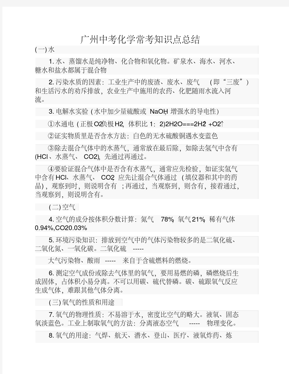 广州中考化学常考知识点总结