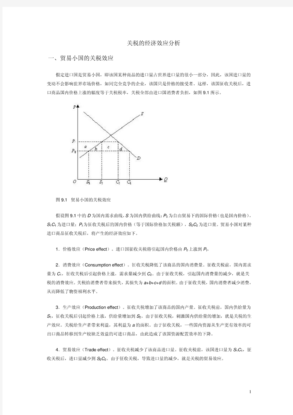 关税的经济效应分析