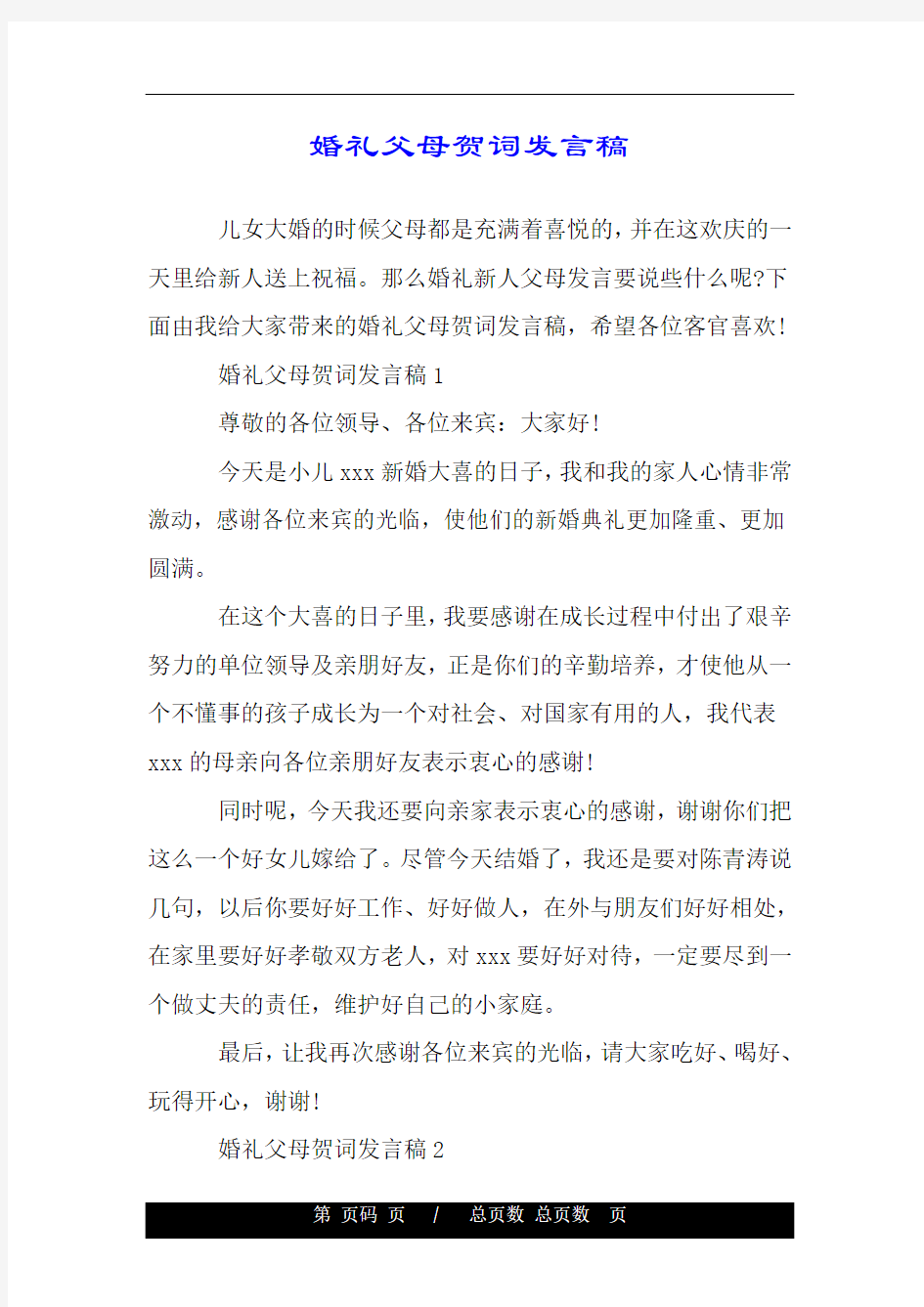 婚礼父母贺词发言稿.doc