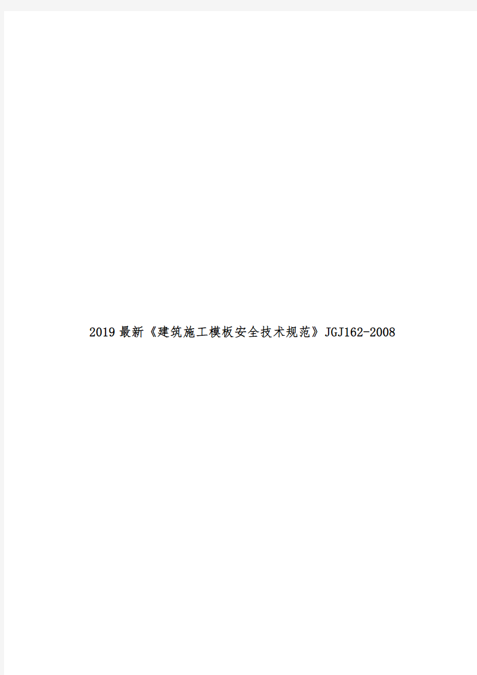 2019最新《建筑施工模板安全技术规范》JGJ162-2008