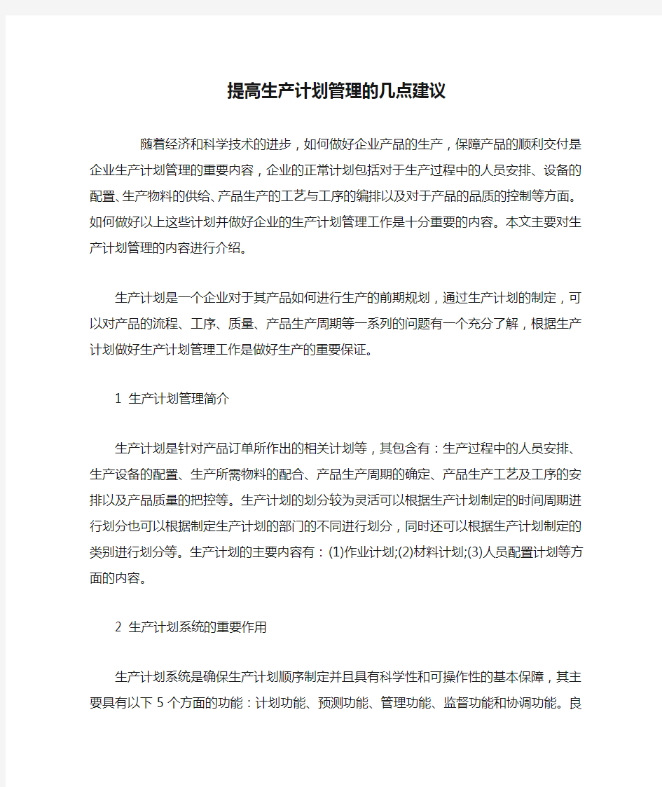 提高生产计划管理的几点建议