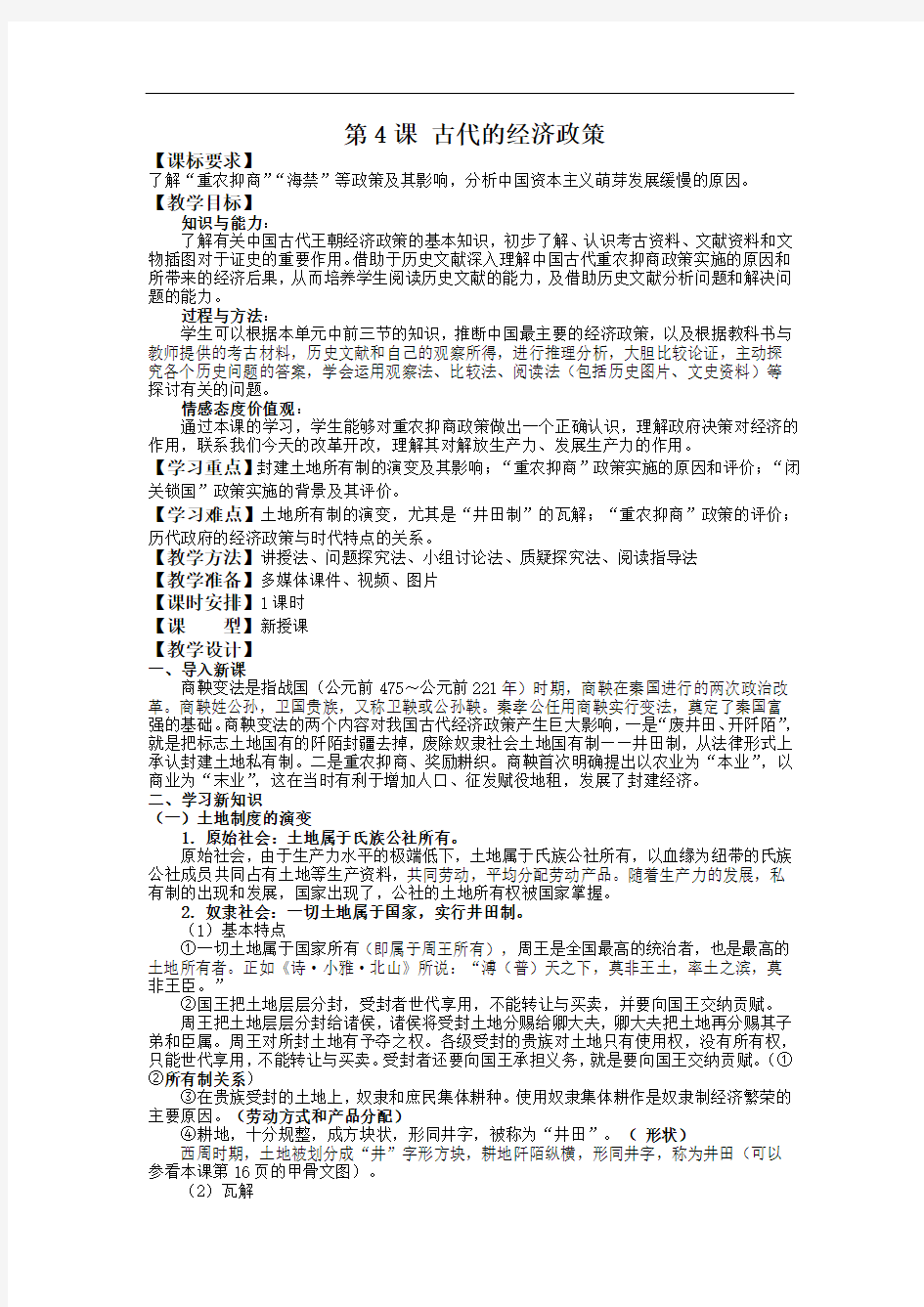 《古代的经济政策》教案