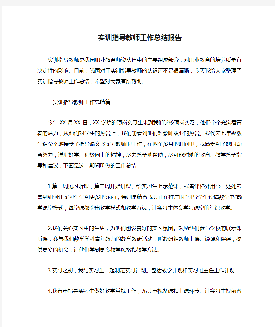 实训指导教师工作总结报告