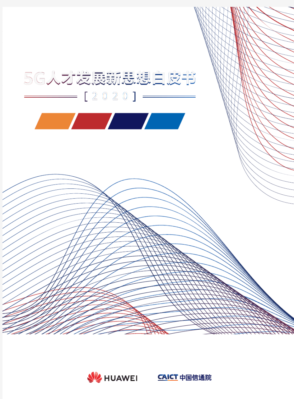 【精品报告】通信行业：2020年5G人才发展新思想白皮书