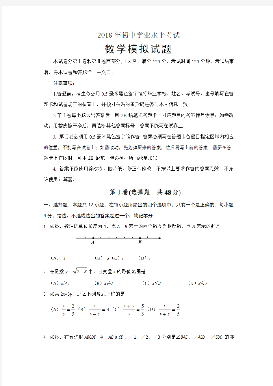 2018年初中学业水平考试数学模拟试题含答案