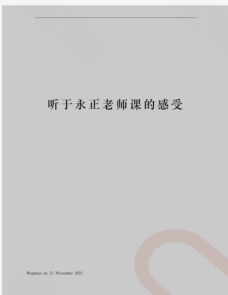 听于永正老师课的感受