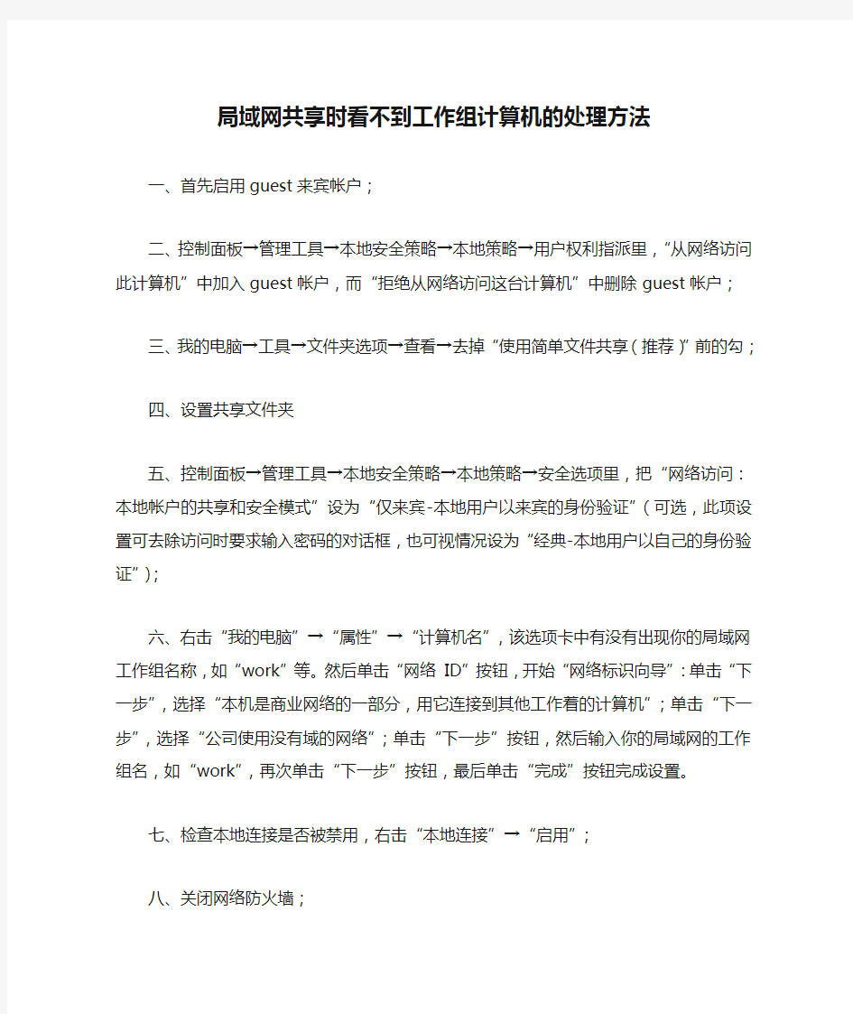 局域网共享时看不到工作组计算机的处理方法