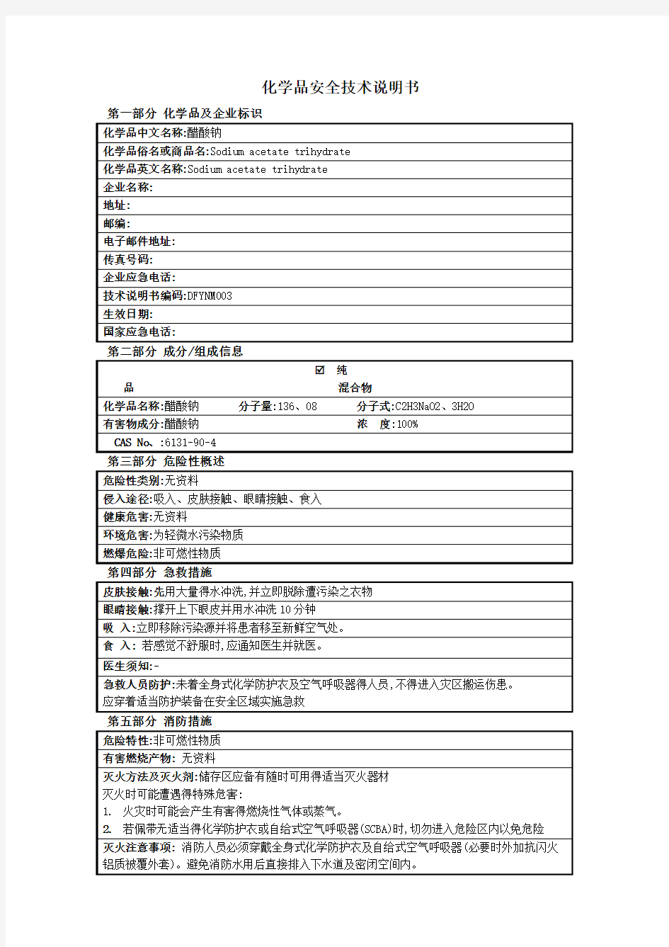 醋酸钠(乙酸钠)安全技术说明书