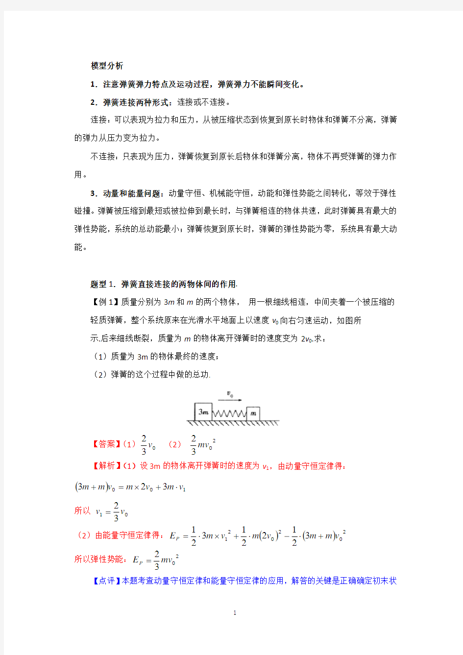 弹簧碰撞模型