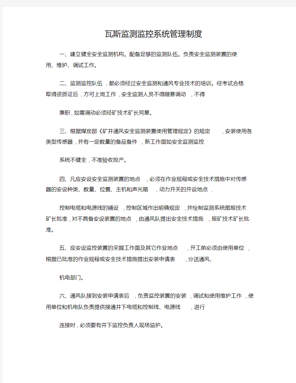 瓦斯监测监控系统管理制度