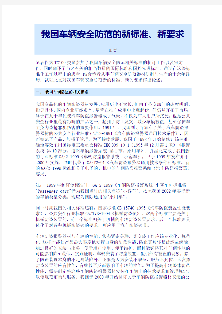 我国车辆安全防范的新标准新要求