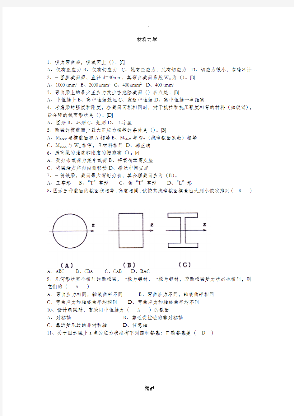 材料力学有答案2