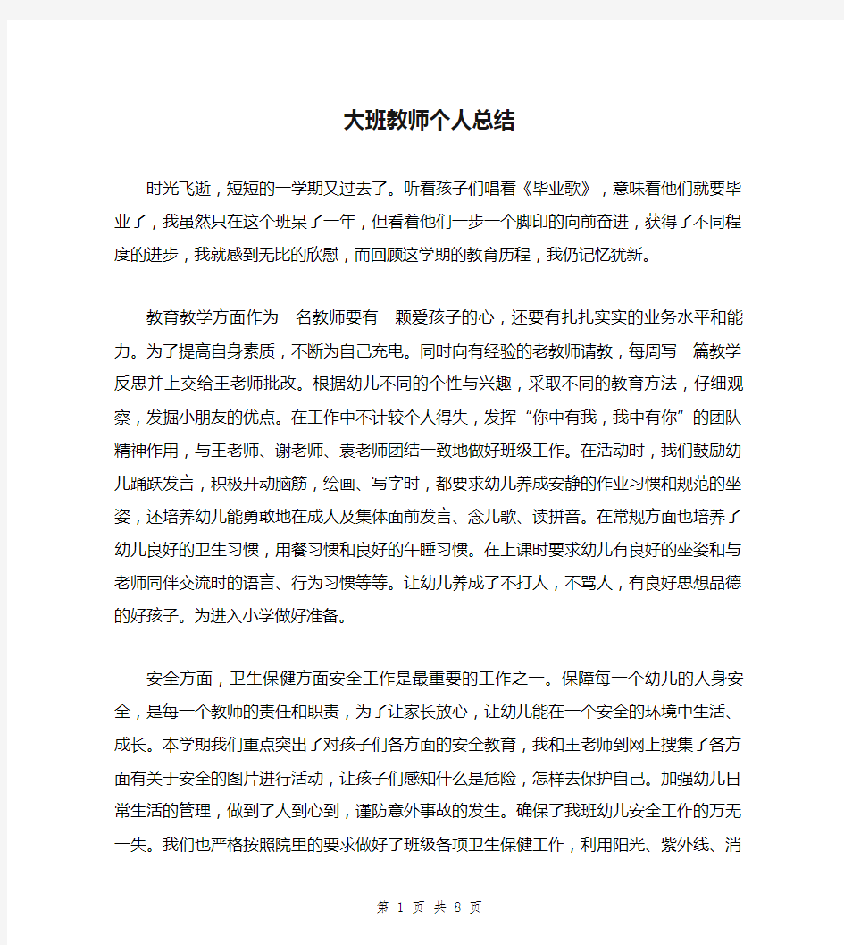 大班教师个人总结