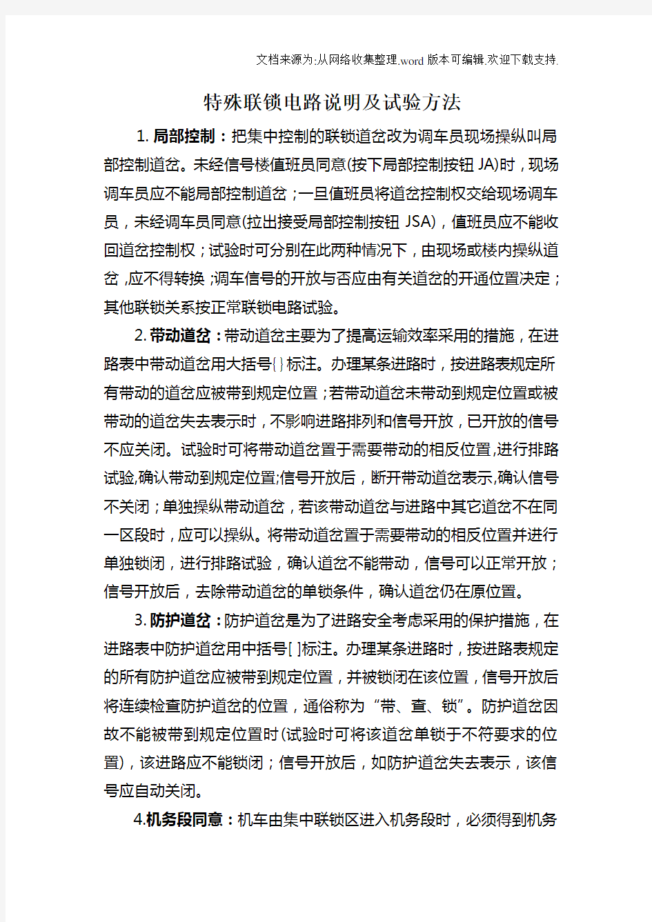 特殊联锁电路说明及试验方法.doc