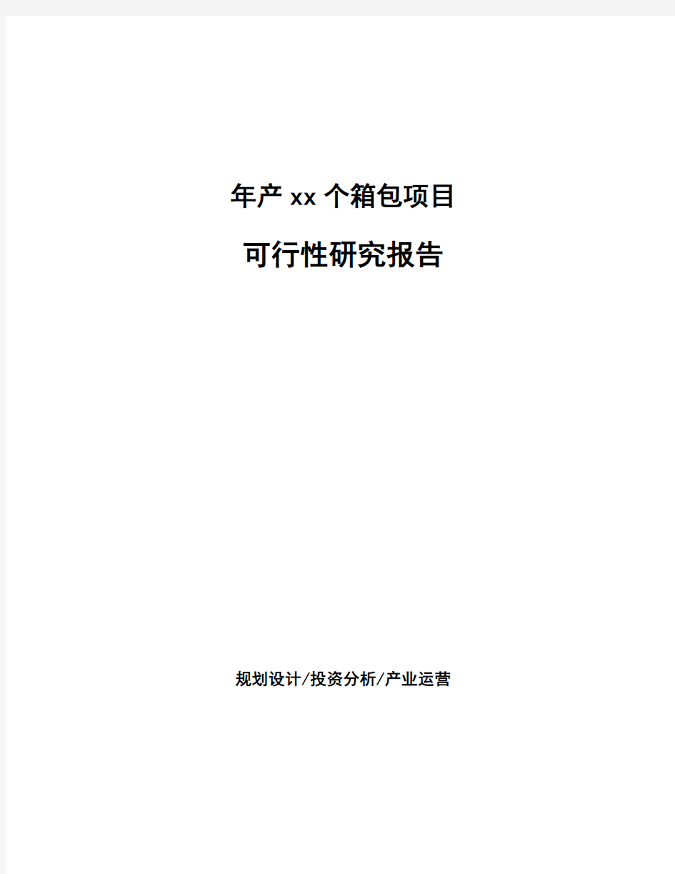 年产xx个箱包项目可行性研究报告