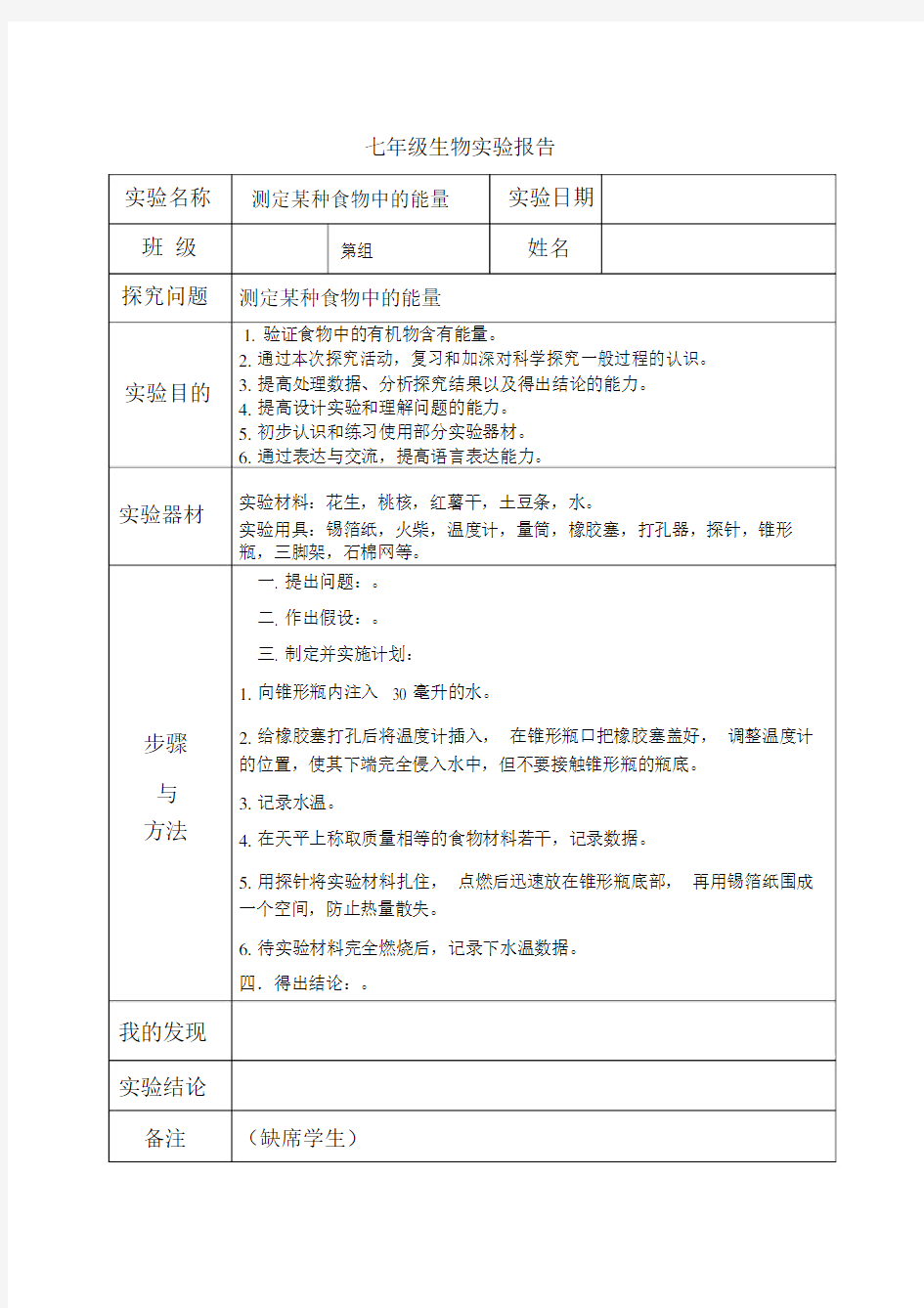 七年级下册生物实验报告