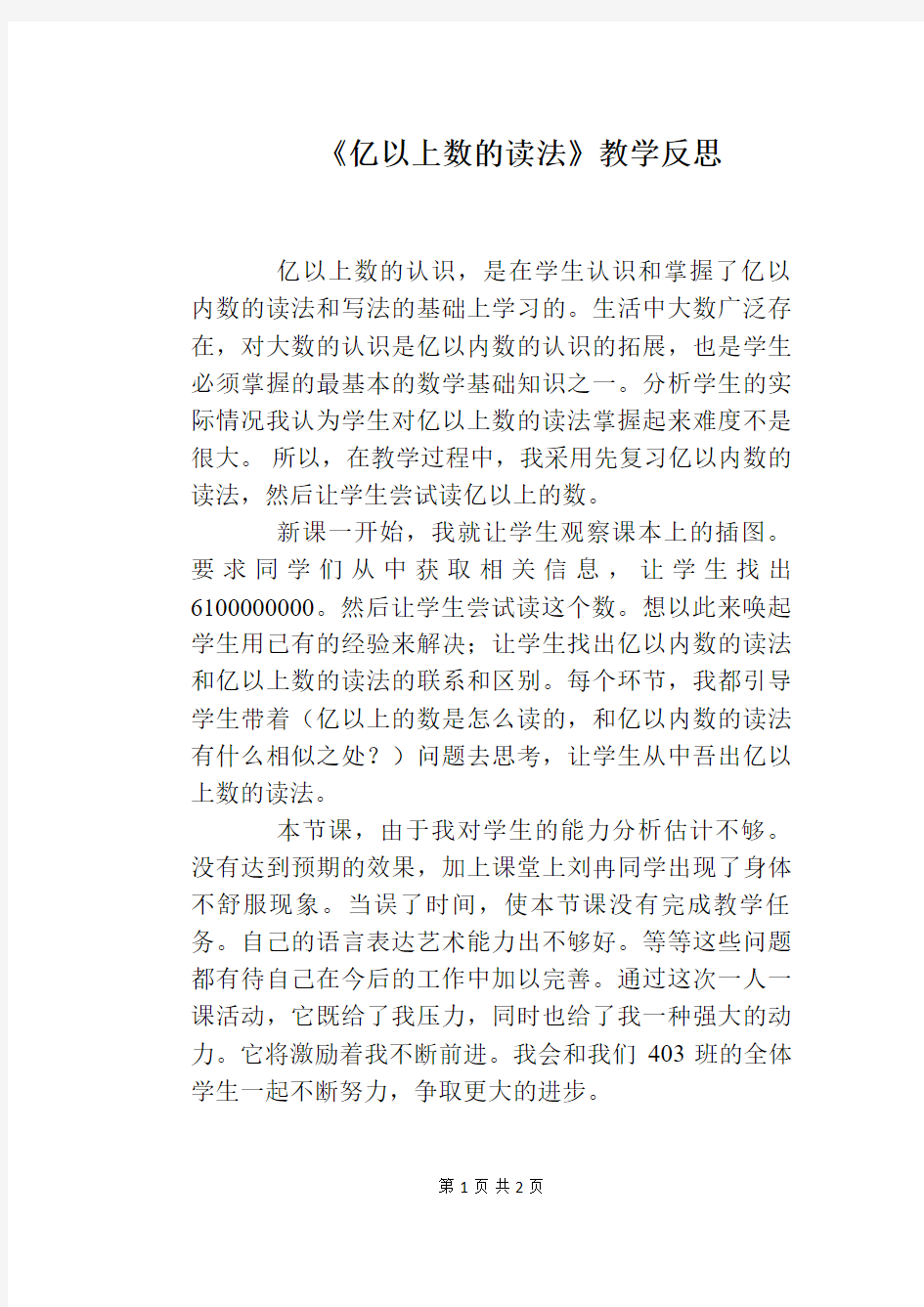 《亿以上数的读法》教学反思