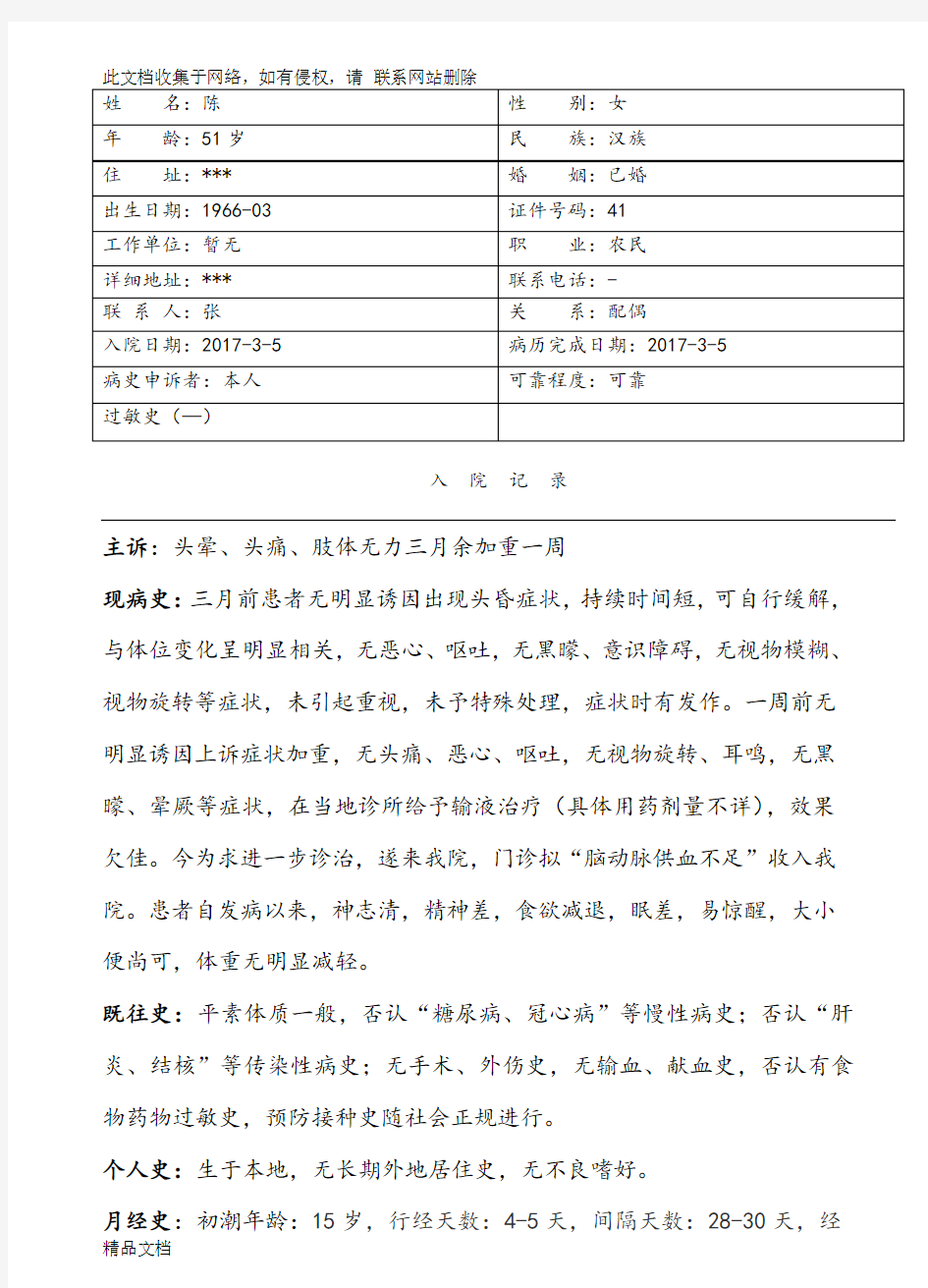 最新整理脑动脉供血不足病历模板教学内容