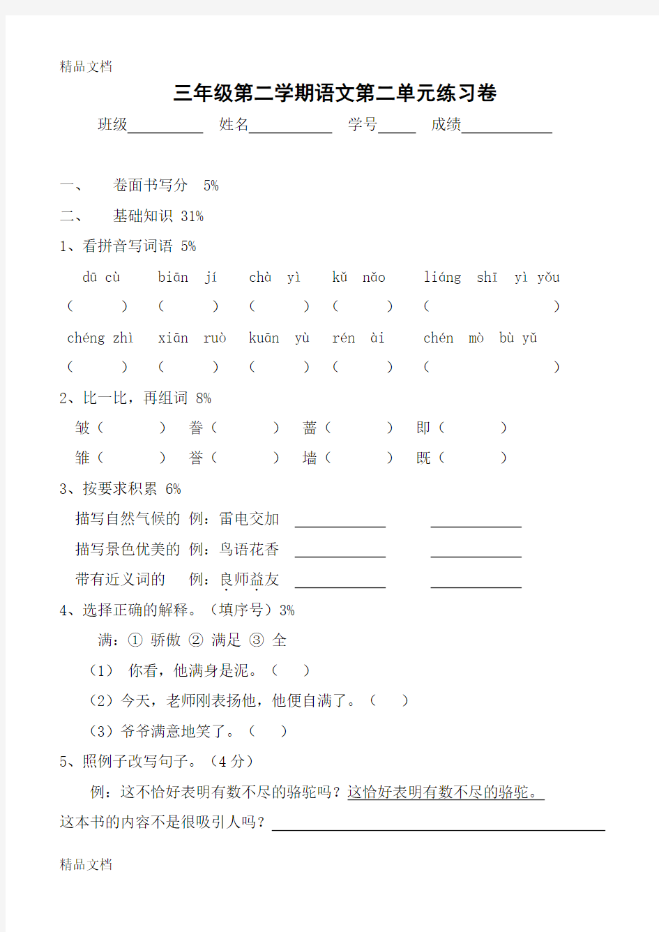 最新沪教版三年级下册语文第二单元测试卷