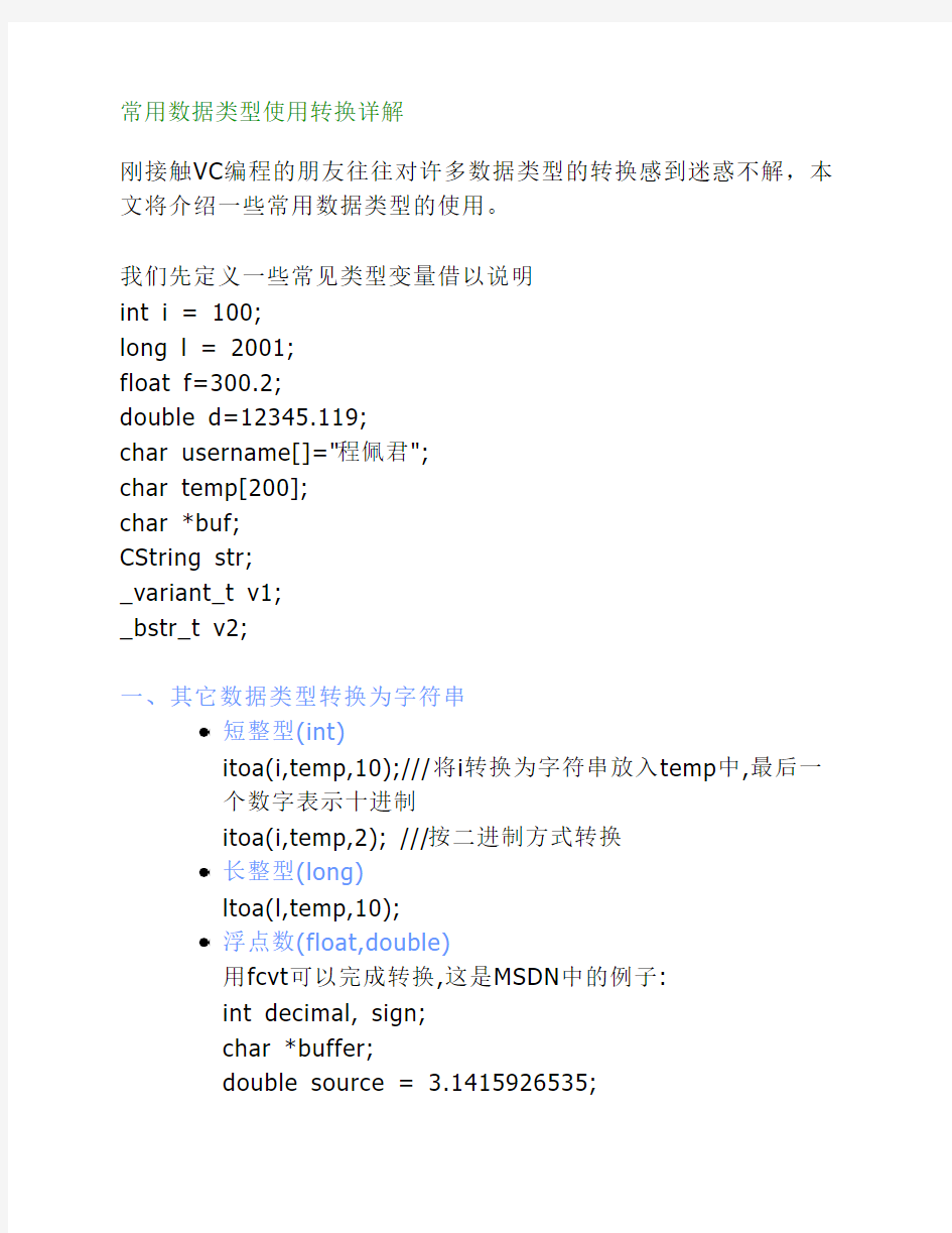 常用数据类型使用转换详解