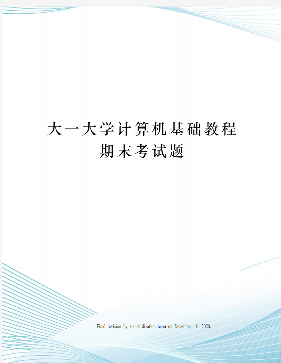 大一大学计算机基础教程期末考试题