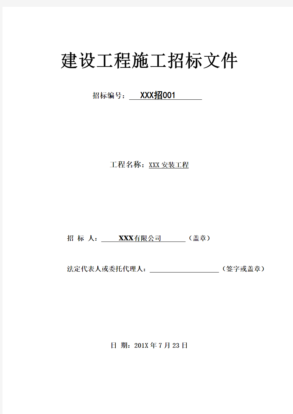 安装工程施工招、投标文件