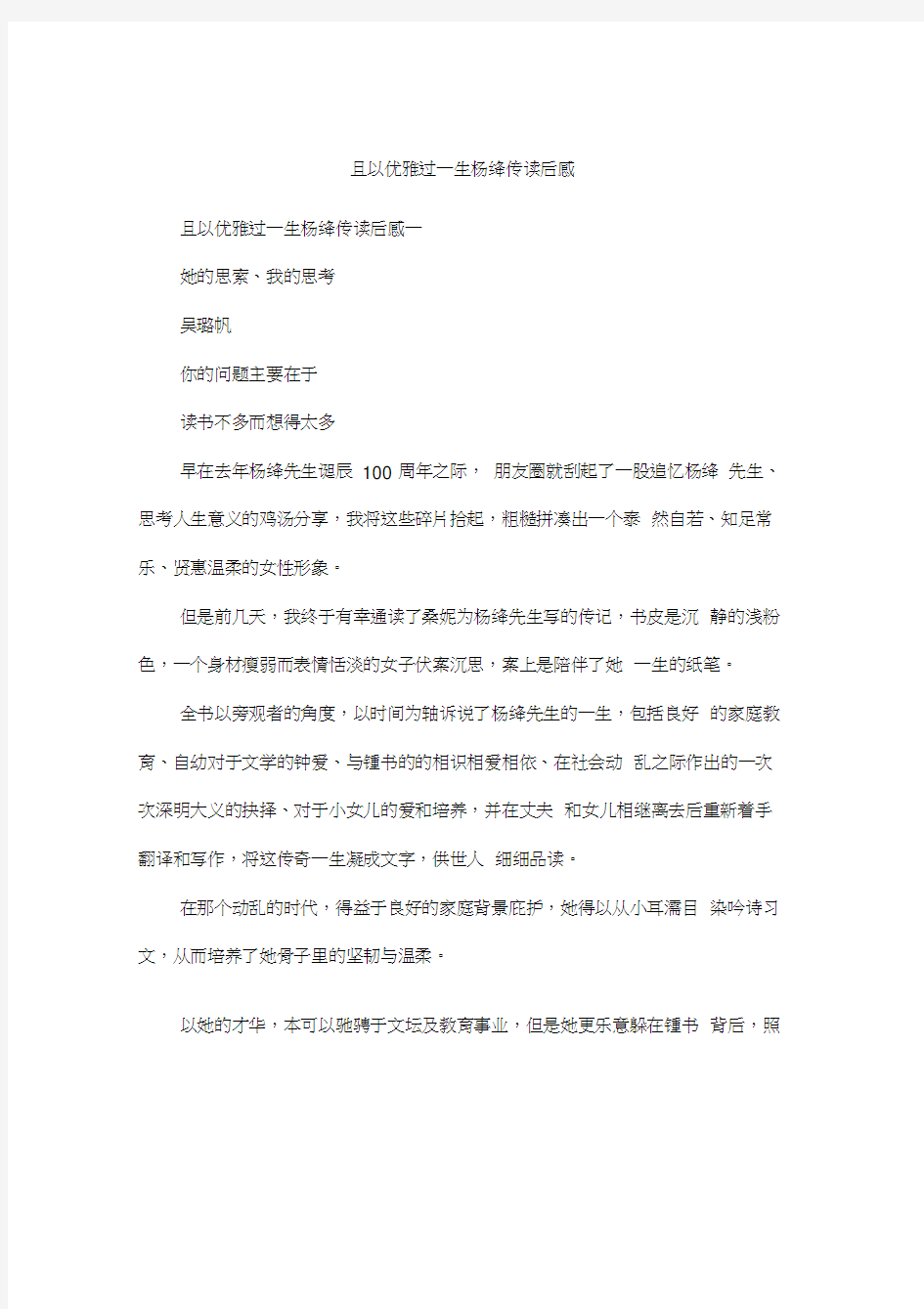 且以优雅过一生杨绛传读后感